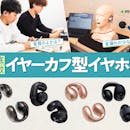 【徹底比較】イヤーカフ型イヤホンのおすすめ人気ランキング【2026年6月】