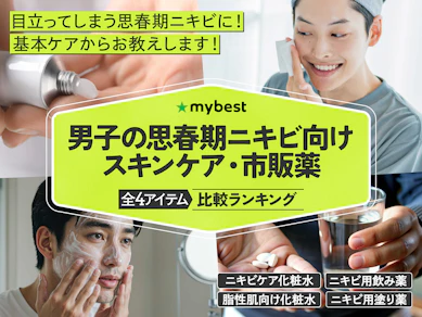 【徹底比較】男子の思春期ニキビにおすすめのスキンケア・市販薬のおすすめ人気ランキング【2026年2月】