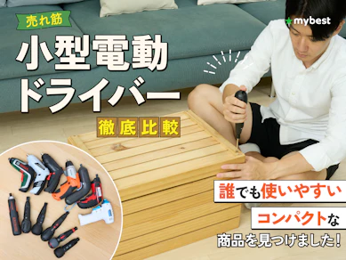 【徹底比較】小型電動ドライバーのおすすめ人気ランキング【2025年】