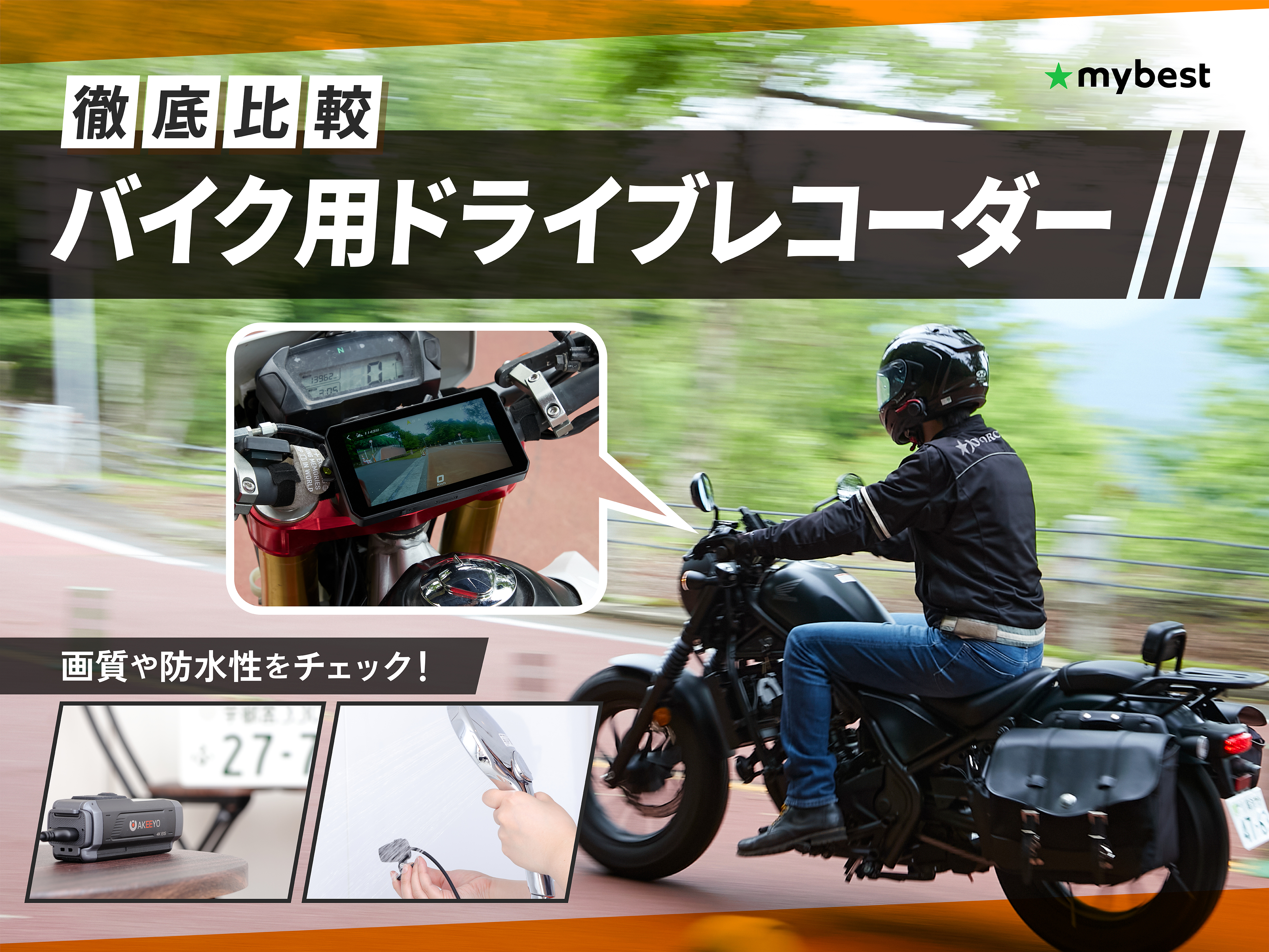 D-ride® ミラー一体型バイク用バックミラー内蔵型前後ドライブ