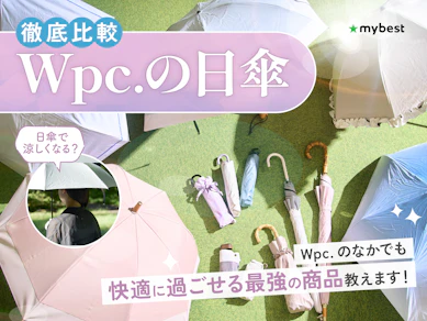 【徹底比較】Wpc.の日傘のおすすめ人気ランキング【IZAやUVOも検証!2026年6月】