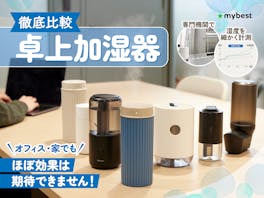 【徹底比較】卓上加湿器のおすすめ人気ランキング【小型・おしゃれなものも!】