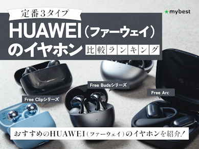 HUAWEI(ファーウェイ)のイヤホンのおすすめ人気ランキング【2026年3月】