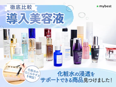 【徹底比較】導入美容液・ブースターのおすすめ人気ランキング【化粧水の浸透をサポート2025年11月】