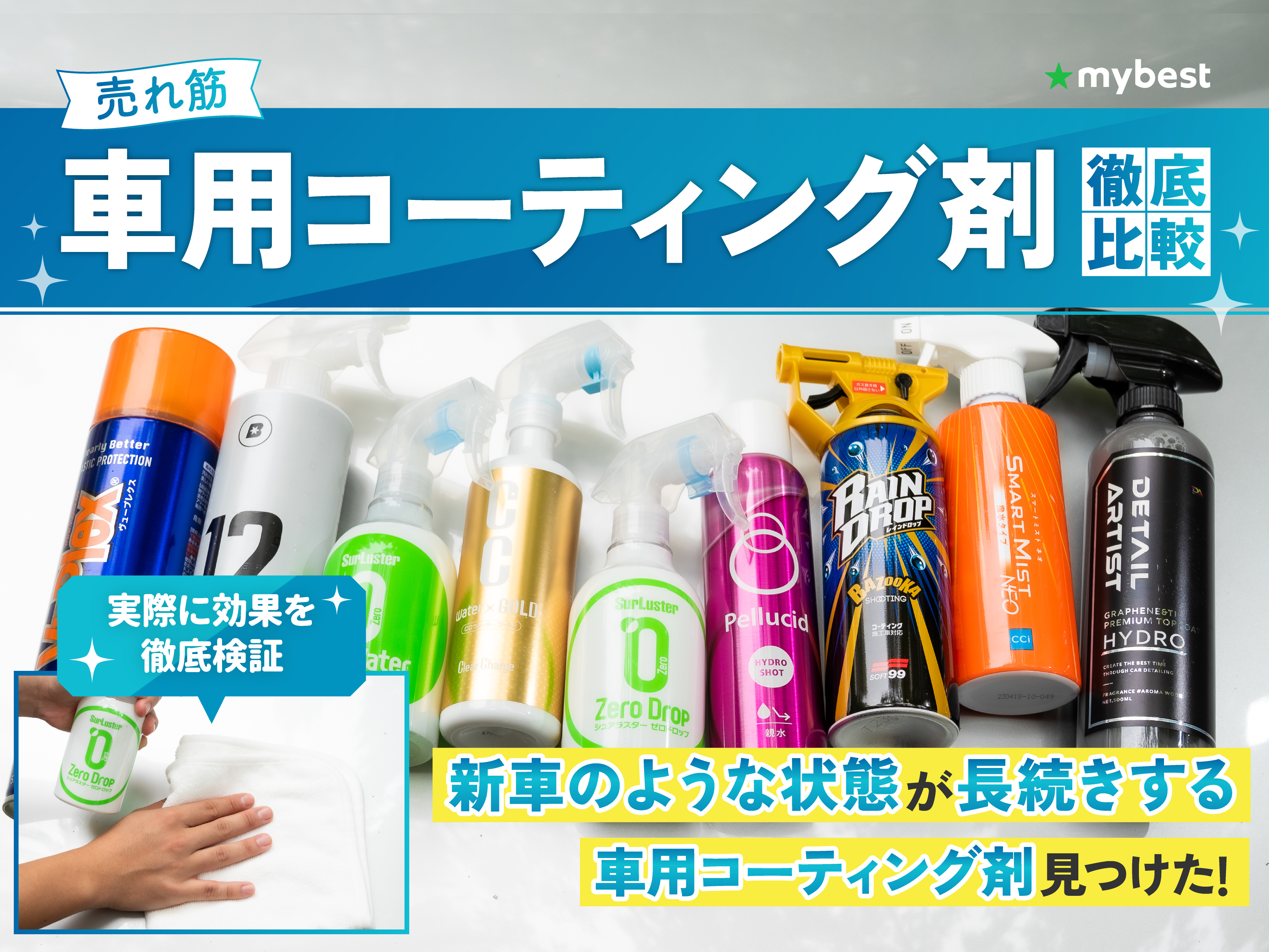 徹底比較】車用コーティング剤のおすすめ人気ランキング【2025年11月