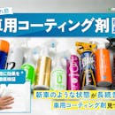 【徹底比較】車用コーティング剤のおすすめ人気ランキング【2026年5月】