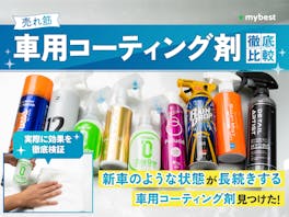 【徹底比較】車用コーティング剤のおすすめ人気ランキング【2026年5月】