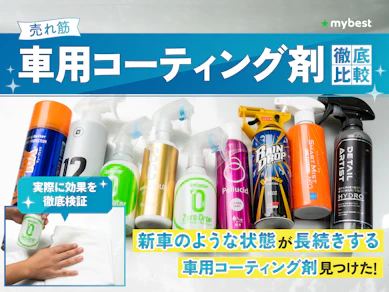 【徹底比較】車用コーティング剤のおすすめ人気ランキング【2025年】