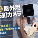 【徹底比較】屋外用防犯カメラのおすすめ人気ランキング【2026年9月】
