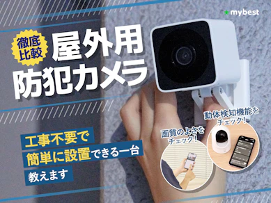 【徹底比較】屋外用防犯カメラのおすすめ人気ランキング【2026年8月】