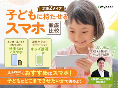 子どもに持たせるスマホのおすすめ人気ランキング【小学生のスマホに!2025年徹底比較】