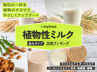 植物性ミルクのおすすめ人気ランキング【2026年1月】