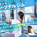 パーソナルトレーニングジムのおすすめ人気ランキング【39ジムで料金や資格を持つトレーナーがいるかを調査して徹底比較!2026年5月】