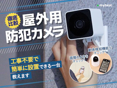 【徹底比較】屋外用防犯カメラのおすすめ人気ランキング【2026年3月】