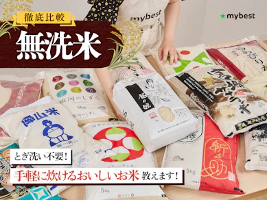 【徹底比較】無洗米のおすすめ人気ランキング【2025年】
