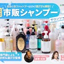 もうサロン専売じゃなくていい?市販シャンプーおすすめ162選|悩み別に厳選比較【2026年4月】