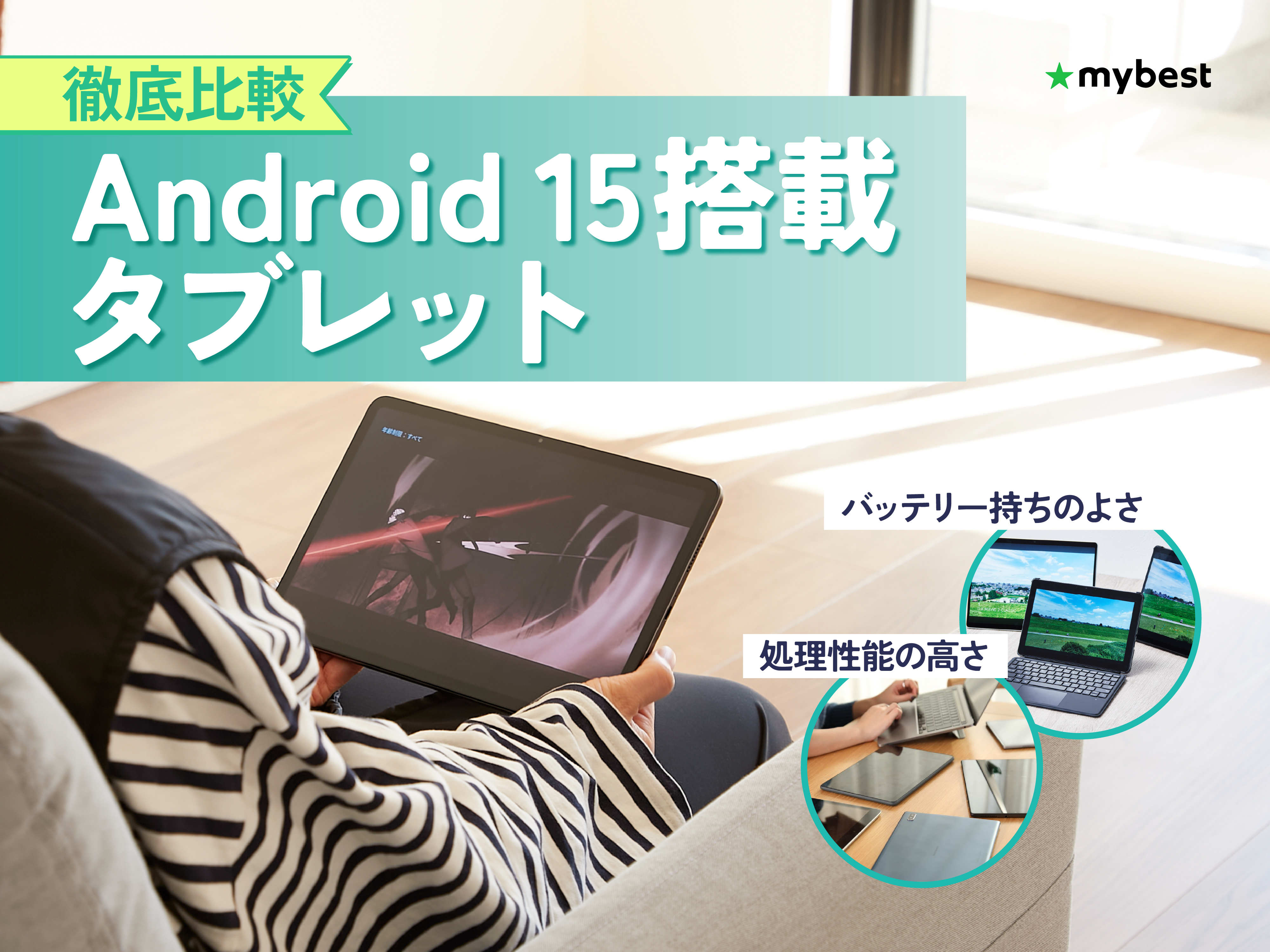 徹底比較】Android 15搭載タブレットのおすすめ人気ランキング【2026年 
