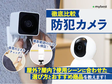 【徹底比較】防犯カメラのおすすめ人気ランキング【屋外・屋内に簡単設置2026年9月】