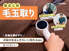 【徹底比較】毛玉取りのおすすめ人気ランキング【2026年4月】