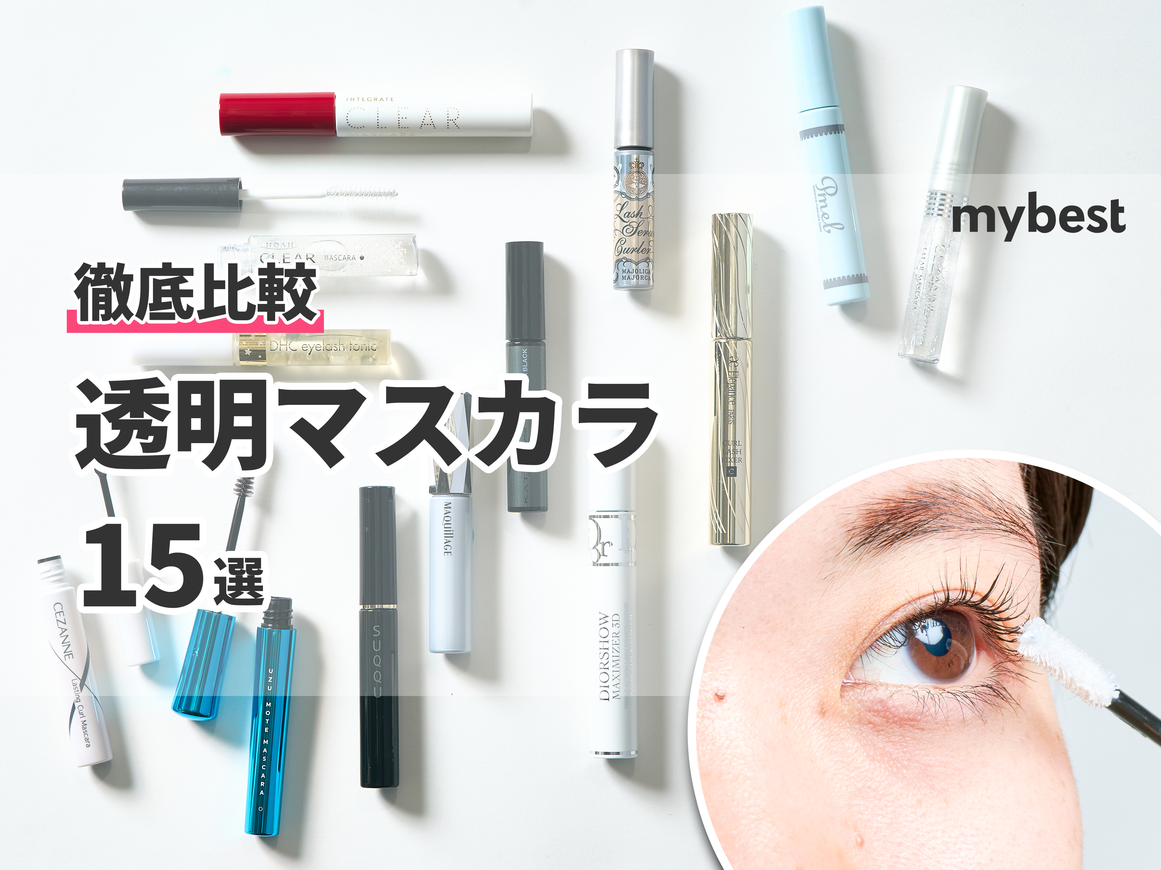 2023年】透明マスカラのおすすめ人気ランキング15選【徹底比較】 mybest