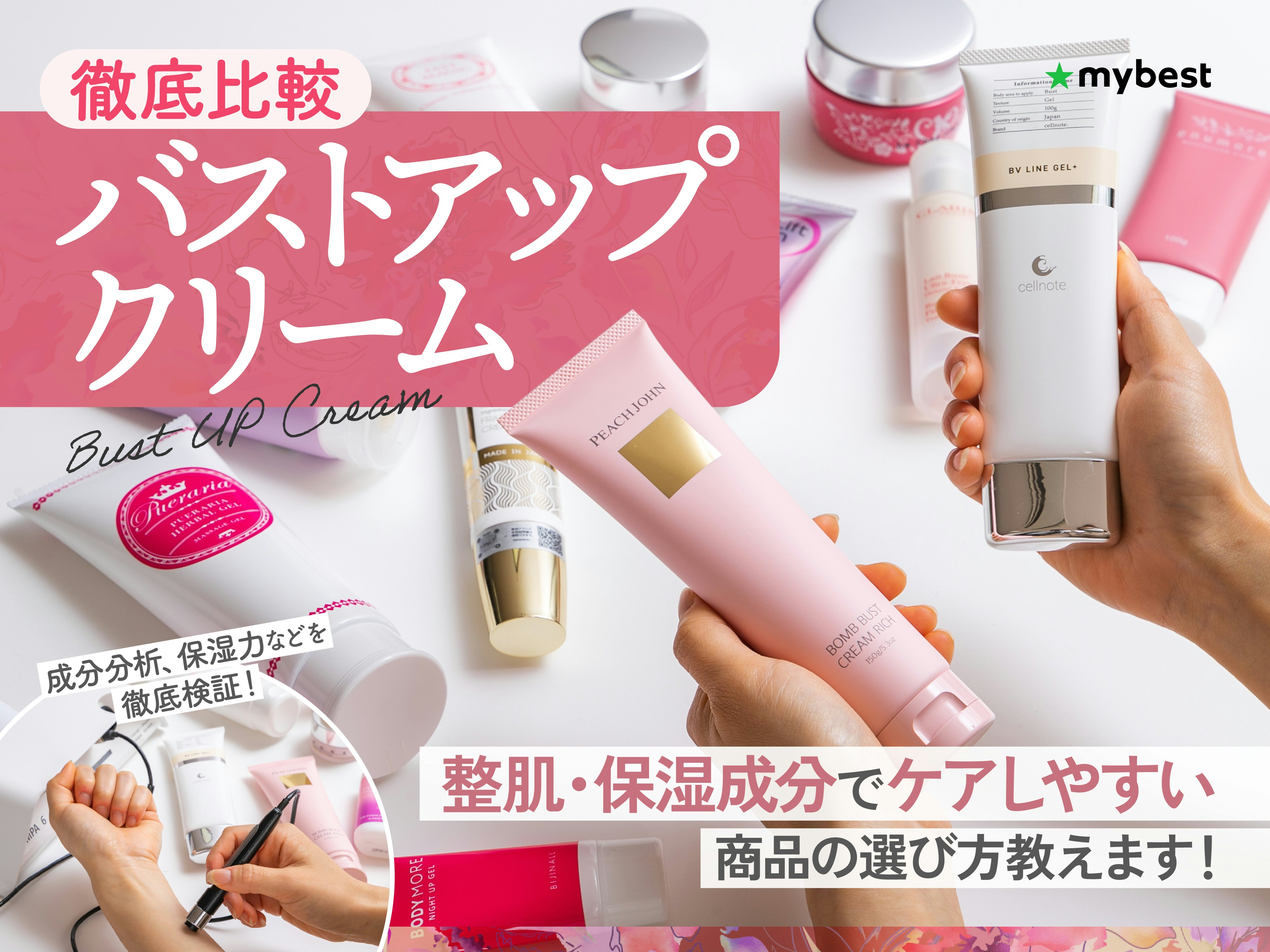 バストアップクリームのおすすめ人気ランキング10選【徹底比較！育乳・バストケアに効果はあるの？】