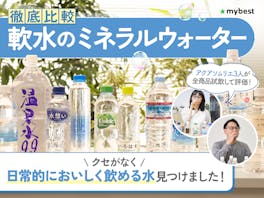 【徹底比較】軟水のミネラルウォーターのおすすめ人気ランキング【2026年8月】
