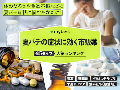 【徹底比較】夏バテの症状に効く市販薬のおすすめ人気ランキング【2025年11月】