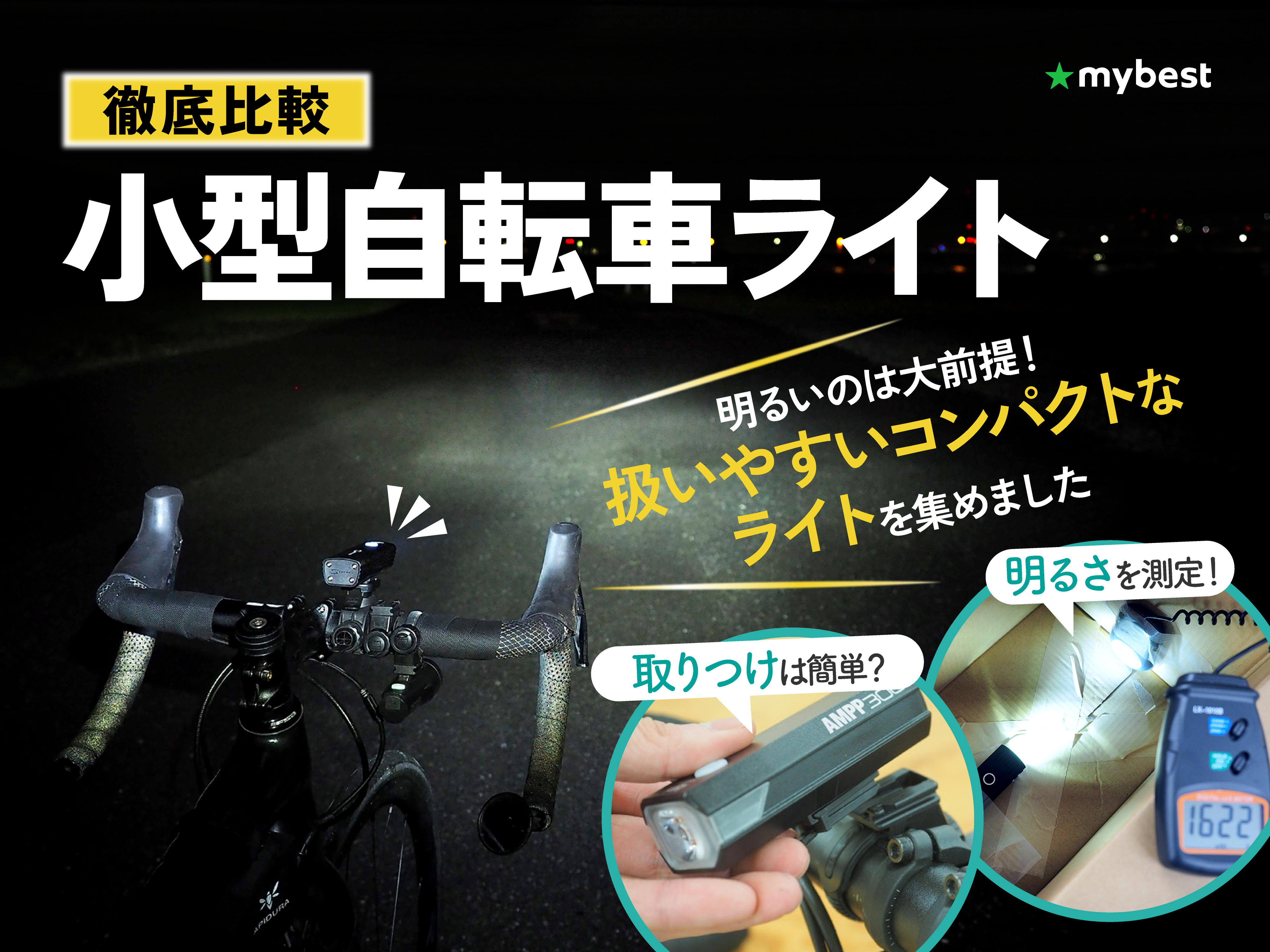 徹底比較】小型自転車ライトのおすすめ人気ランキング【2026年