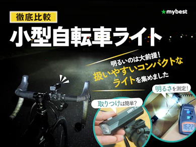 【徹底比較】小型自転車ライトのおすすめ人気ランキング【2026年3月】