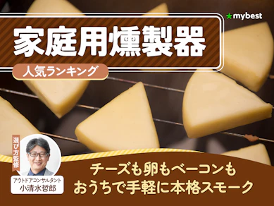 家庭用燻製器のおすすめ人気ランキング【2026年8月】