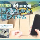 【徹底比較】iPhone用ガラスフィルム・保護フィルムのおすすめ人気ランキング【最強のフィルムはどれ?2026年7月】