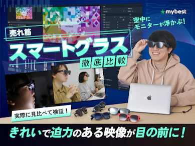 【徹底比較】スマートグラスのおすすめ人気ランキング【モニター代わりにも使える!2025年10月】
