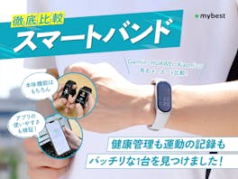 【徹底比較】スマートバンドのおすすめ人気ランキング【2026年8月】