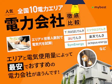 電力会社おすすめ比較ランキング【最安の乗り換え先は?46社試算してわかったエリアごとの電気料金を紹介!2026年2月】