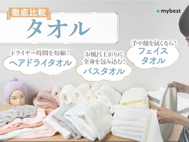 【徹底比較】タオルのおすすめ人気ランキング【2025年】