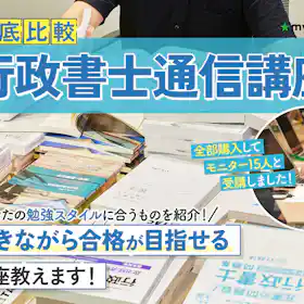 ユーキャンを検証レビュー!行政書士通信講座の選び方も紹介 | マイベスト ユーキャンを検証レビュー!行政書士通信講座の選び方も紹介 | マイベスト