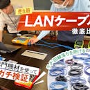 【徹底比較】LANケーブルのおすすめ人気ランキング【高速なのはどのメーカー?2026年3月】