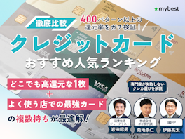 【2026年7月】クレジットカードおすすめ人気ランキング! 年会費無料・高還元率を徹底比較【FP・専門家が監修】