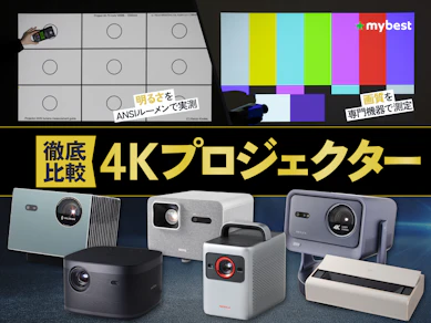 【徹底比較】4Kプロジェクターのおすすめ人気ランキング【大画面で高画質な映像を楽しめる!2026年10月】