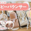 【徹底比較】ベビーバウンサーのおすすめ人気ランキング【2026年7月】