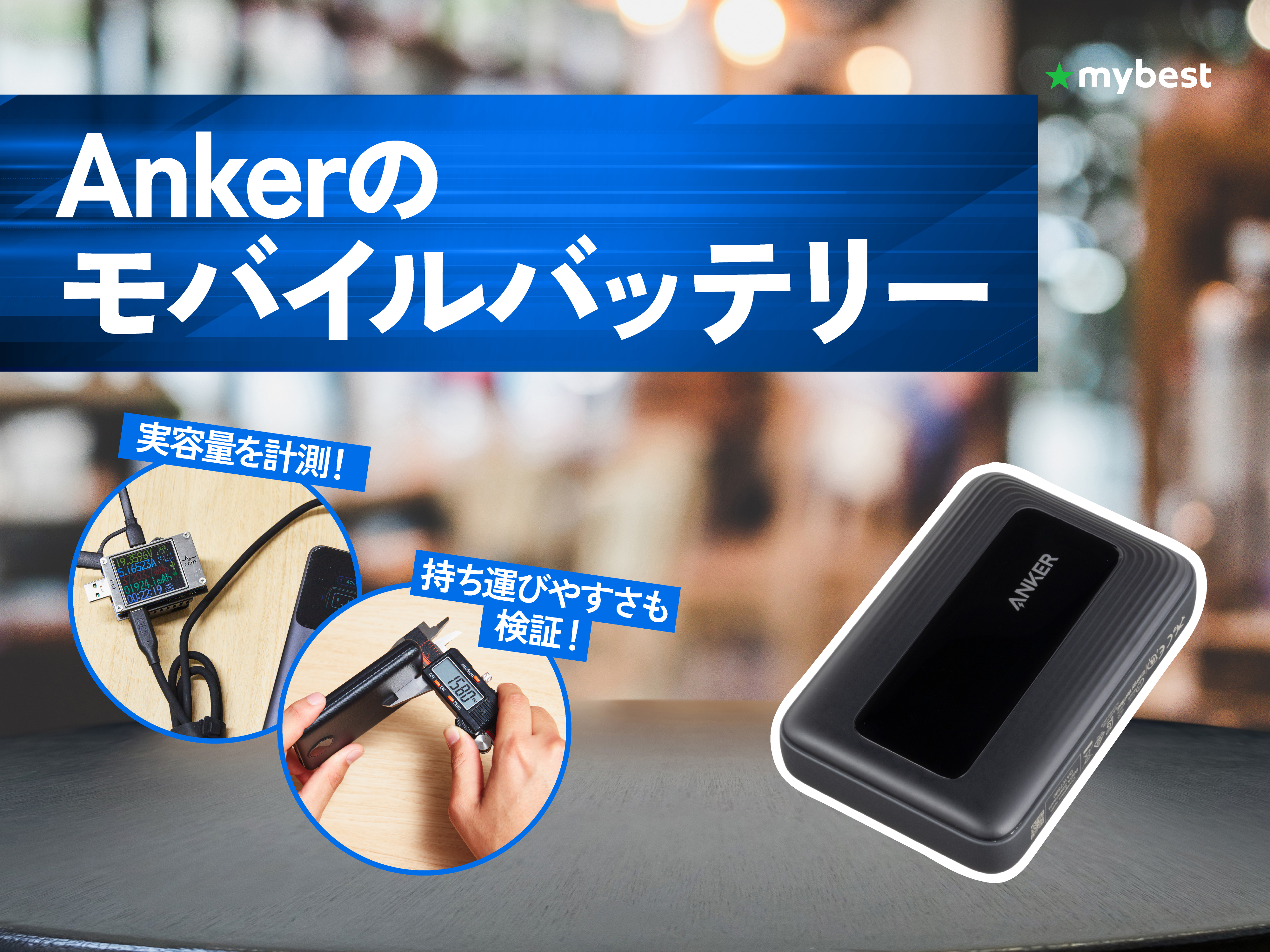 徹底比較】Ankerのモバイルバッテリーのおすすめ人気ランキング【2026 