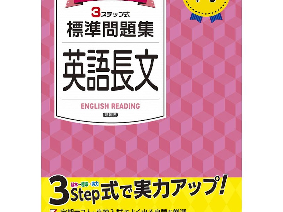 中学生用英語長文読解参考書のおすすめ人気ランキング | マイベスト 中学生用英語長文読解参考書のおすすめ人気ランキング | マイベスト
