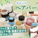 【徹底比較】ヘアバームのおすすめ人気ランキング【美容師が選び方監修|2026年8月】