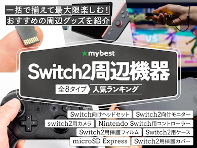 Switch2周辺機器のおすすめ人気ランキング【買うべきアクセサリーを紹介!2025年12月】