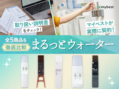 まるっとウォーターの口コミや評判は本当?電気代・レンタル代・解約金などの料金も徹底調査!【2026年9月】