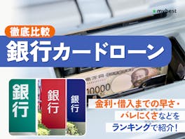 【2026年6月最新】銀行カードローンおすすめ人気ランキング38社を徹底比較【金利や審査の仕組みを解説】