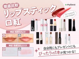 リップスティック・口紅のおすすめ人気ランキング【色持ちや乾燥のしにくさを徹底比較!2026年7月】