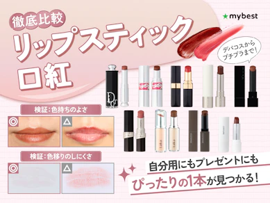 リップスティック・口紅のおすすめ人気ランキング【色持ちや乾燥のしにくさを徹底比較!2026年7月】