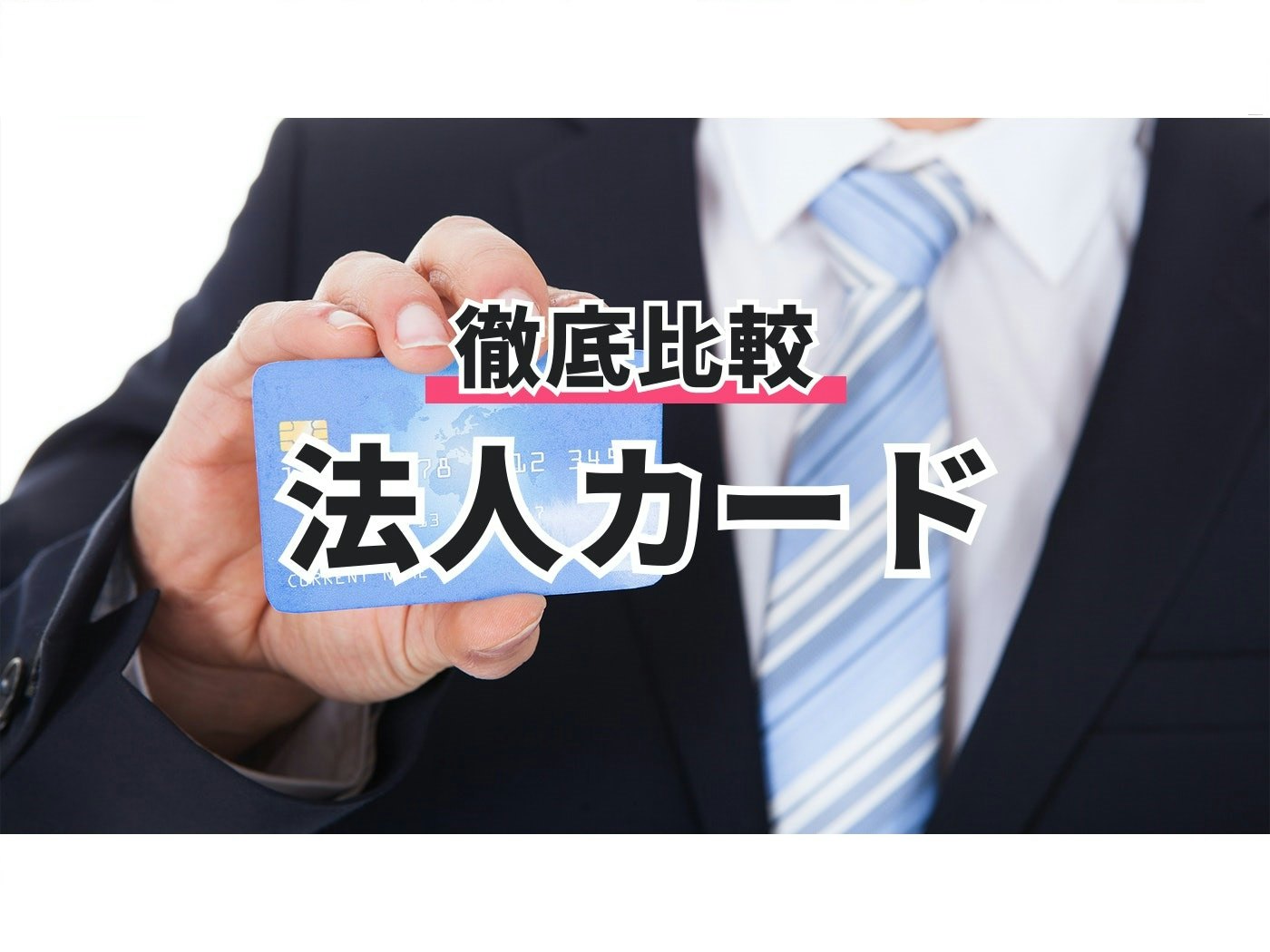 徹底比較】個人事業主向けクレジットカードのおすすめ人気ランキング【ビジネスカードを持つメリットは？2026年1月】 | マイベスト