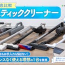 【徹底比較】スティッククリーナーのおすすめ人気ランキング【軽くて吸引力が高いのは?2026年7月】